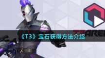 《T3》宝石获得方法介绍