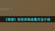 《微信》状态农场设置方法介绍