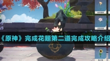 《原神》完成花题第二道完成攻略介绍