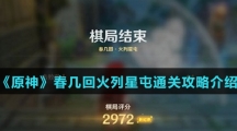 《原神》春几回火列星屯通关攻略介绍