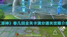 《原神》春几回全关卡满分通关攻略介绍