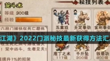 《烟雨江湖》2022门派秘技最新获得方法汇总介绍