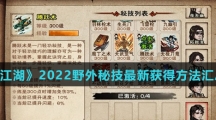 《烟雨江湖》2022野外秘技最新获得方法汇总介绍