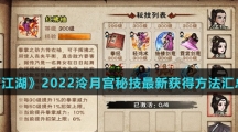 《烟雨江湖》2022泠月宫秘技最新获得方法汇总介绍