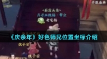 《庆余年》好色师兄位置坐标介绍