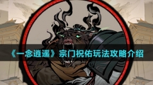 《一念逍遥》宗门祝佑玩法攻略介绍