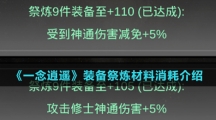 《一念逍遥》装备祭炼材料消耗介绍