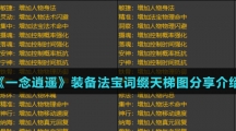 《一念逍遥》装备法宝词缀天梯图分享介绍