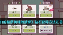 《可口的披萨美味的披萨》钻石获得方法汇总介绍