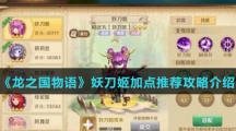《龙之国物语》妖刀姬加点推荐攻略介绍