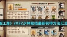 《烟雨江湖》2022少林秘技最新获得方法汇总介绍