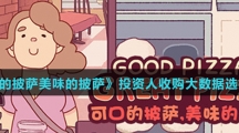 《可口的披萨美味的披萨》投资人收购大数据选择介绍