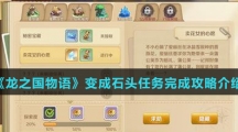 《龙之国物语》变成石头任务完成攻略介绍