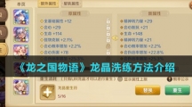 《龙之国物语》龙晶洗练方法介绍