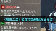 《明日之后》轻度污染解除方法介绍