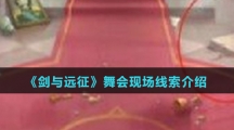 《剑与远征》舞会现场线索介绍