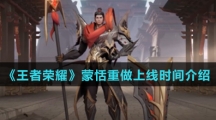 《王者荣耀》蒙恬重做上线时间介绍