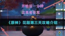 《原神》花题第三天攻略介绍