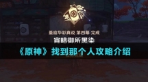 《原神》找到那个人攻略介绍