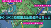 《原神》2022旋曜玉帛地图最新位置大全介绍