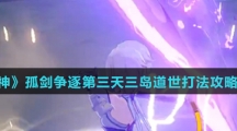 《原神》孤剑争逐第三天三岛道世打法攻略介绍