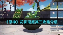 《原神》花影瑶庭其三攻略介绍