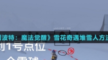 《哈利波特：魔法觉醒》雪花奇遇堆雪人方法介绍