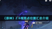 《原神》2.6观景点位置汇总介绍