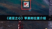《诺亚之心》苹果树位置介绍
