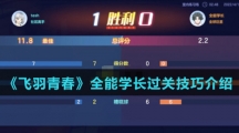 《飞羽青春》全能学长过关技巧介绍