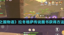 《龙之国物语》拉冬格萨传说图书获得方法介绍