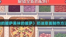 《可口的披萨美味的披萨》奶油意面制作方法介绍