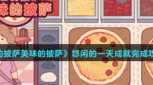 《可口的披萨美味的披萨》悠闲的一天成就完成攻略介绍