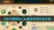 《龙之国物语》技能点获得方法介绍