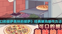 《可口的披萨美味的披萨》经典猪肉制作方法介绍