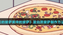 《可口的披萨美味的披萨》蛋白质披萨制作方法介绍