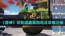 《原神》花影瑶庭其四玩法攻略介绍