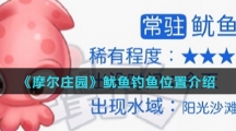 《摩尔庄园》鱿鱼钓鱼位置介绍