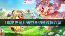 《摩尔庄园》奶茶鱼钓鱼位置介绍