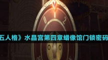 《第五人格》水晶宫第四章蜡像馆门锁密码介绍