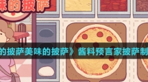 《可口的披萨美味的披萨》酱料预言家披萨制作方法介绍