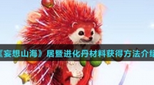 《妄想山海》居暨进化丹材料获得方法介绍