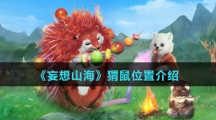 《妄想山海》猬鼠位置介绍