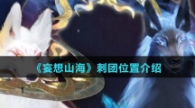 《妄想山海》刺团位置介绍