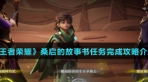 《王者荣耀》桑启的故事书任务完成攻略介绍