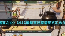 《诺亚之心》2022最新烹饪菜谱配方汇总介绍