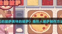 《可口的披萨美味的披萨》隐形人披萨制作方法介绍