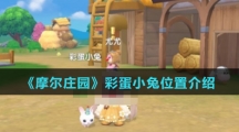 《摩尔庄园》彩蛋小兔位置介绍