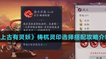 《上古有灵妖》梼杌灵印选择搭配攻略介绍