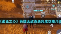 《诺亚之心》英雄无敌奇遇完成攻略介绍